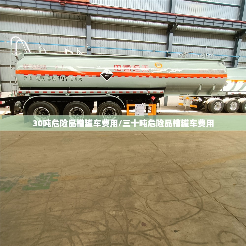 30吨危险品槽罐车费用/三十吨危险品槽罐车费用 30吨危险品槽罐车费用/三十吨危险品槽罐车费用