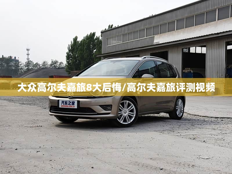 大众高尔夫嘉旅8大后悔/高尔夫嘉旅评测视频 大众高尔夫嘉旅8大后悔/高尔夫嘉旅评测视频