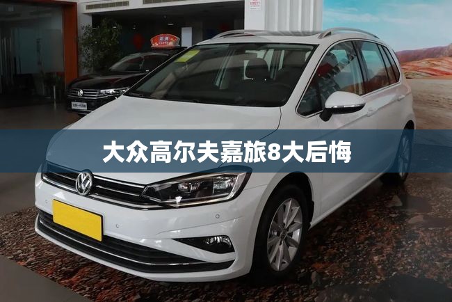 大众高尔夫嘉旅8大后悔/高尔夫嘉旅评测视频 大众高尔夫嘉旅8大后悔/高尔夫嘉旅评测视频