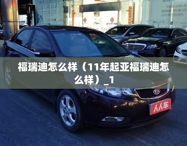 福瑞迪怎么样(11年起亚福瑞迪怎么样)_1 福瑞迪怎么样(11年起亚福瑞迪怎么样)_1