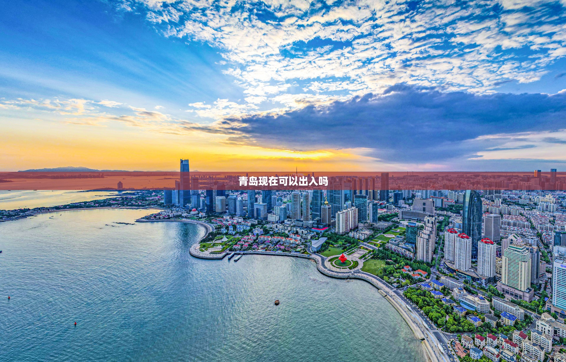 青岛现在可以出入吗 青岛现在可以出入吗