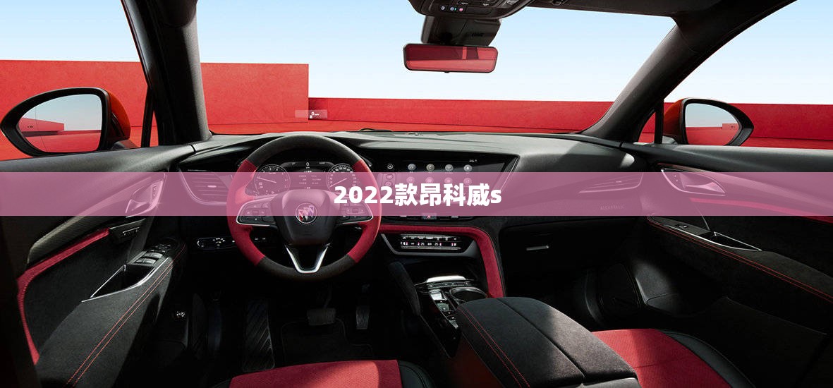 2022款昂科威s(2022款昂科威S安装高德地图) 2022款昂科威s(2022款昂科威S安装高德地图)