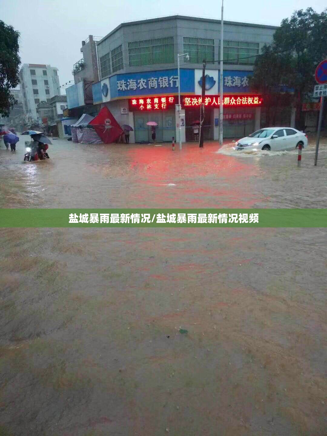 盐城暴雨最新情况/盐城暴雨最新情况视频 盐城暴雨最新情况/盐城暴雨最新情况视频