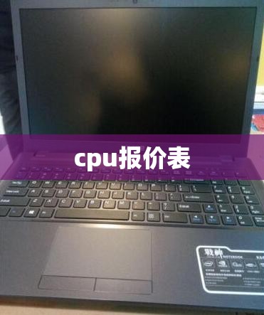 【cpu报价表,cpu报价zol】 【cpu报价表,cpu报价zol】