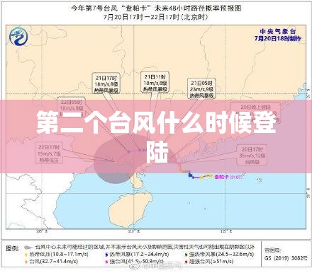 第二个台风什么时候登陆 第二个台风什么时候登陆