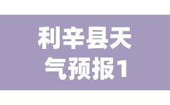 利辛县天气预报15天查询(利辛县的天气情况) 利辛县天气预报15天查询(利辛县的天气情况)