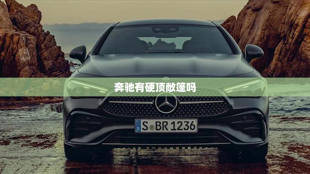 奔驰有硬顶敞篷吗 奔驰有硬顶敞篷吗