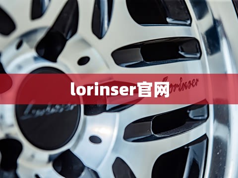 【lorinser官方网站,locherber官方网站】 【lorinser官方网站,locherber官方网站】