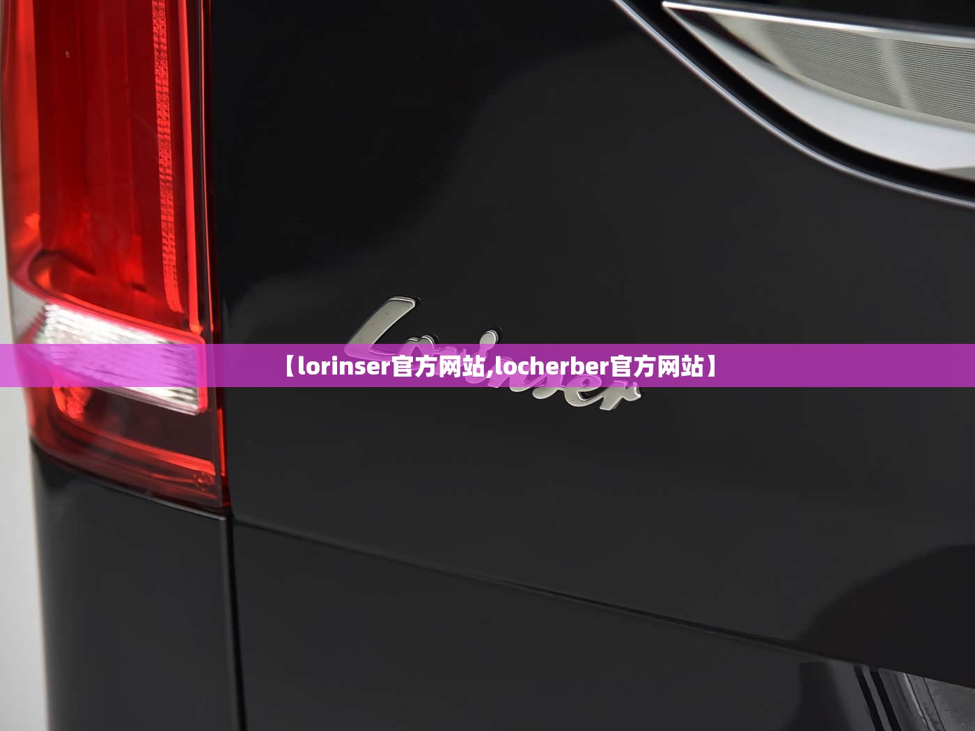 【lorinser官方网站,locherber官方网站】 【lorinser官方网站,locherber官方网站】
