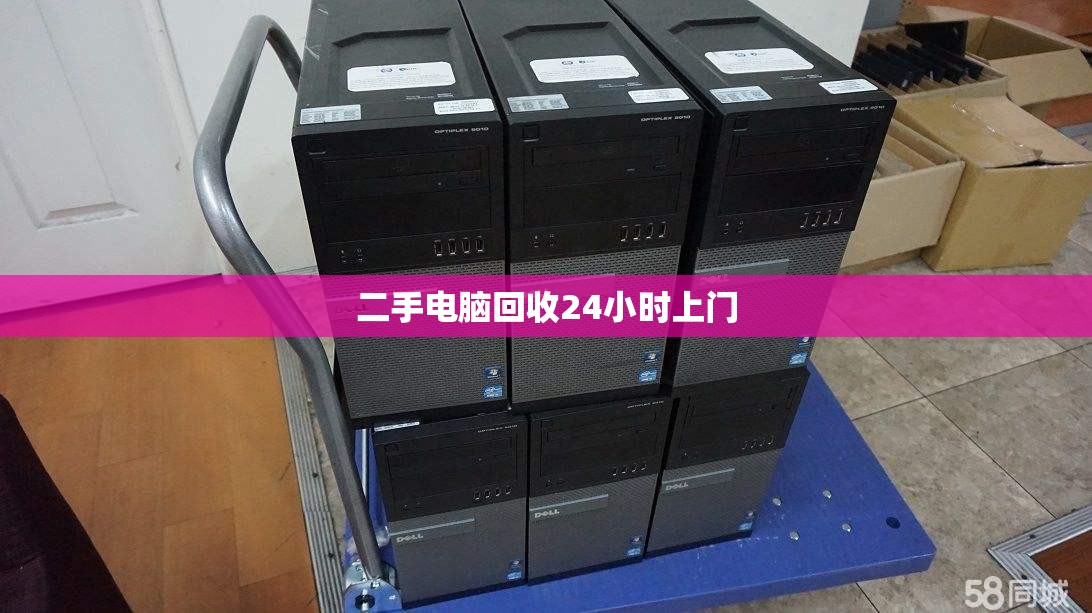 二手电脑回收24小时上门/附近二手电脑回收上门 二手电脑回收24小时上门/附近二手电脑回收上门