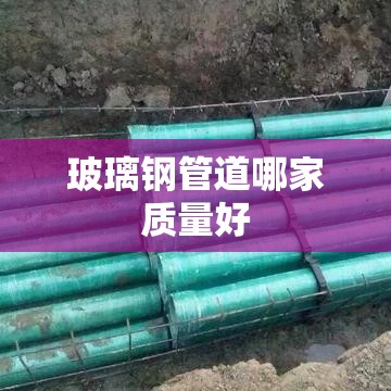 玻璃钢管道哪家质量好 玻璃钢管道哪家质量好