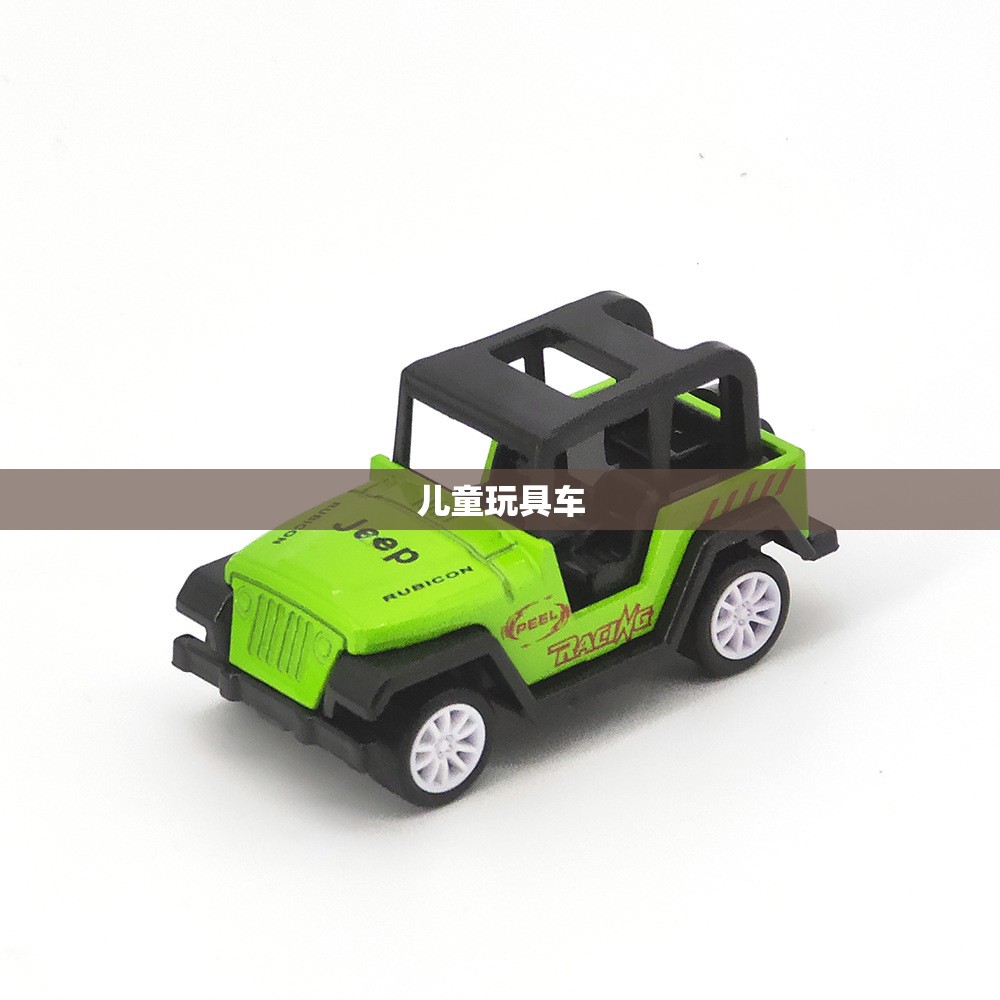 儿童玩具车/儿童玩具车模型 儿童玩具车/儿童玩具车模型