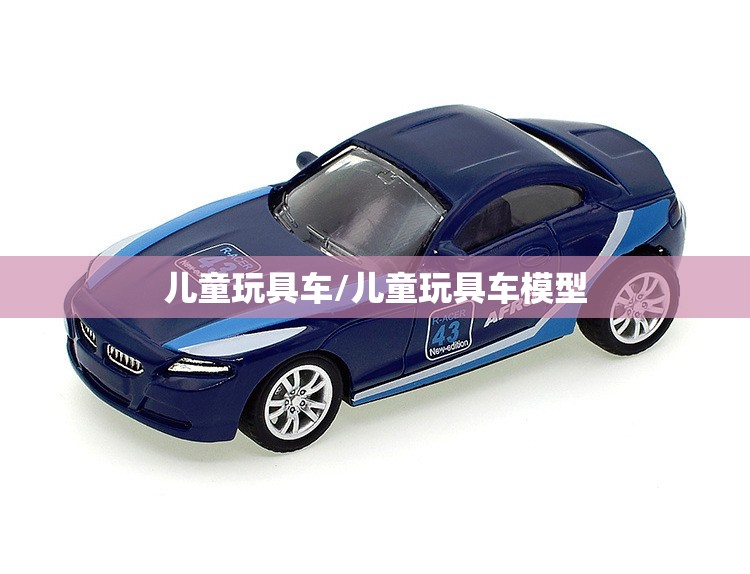 儿童玩具车/儿童玩具车模型 儿童玩具车/儿童玩具车模型