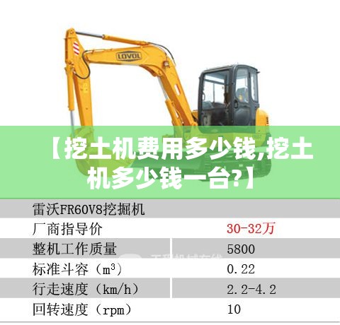 【挖土机费用多少钱,挖土机多少钱一台?】 【挖土机费用多少钱,挖土机多少钱一台?】