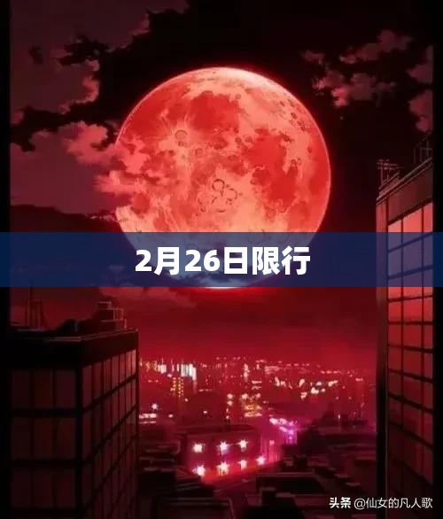 2月26日限行(2021年2月26号限行号码是多少) 2月26日限行(2021年2月26号限行号码是多少)