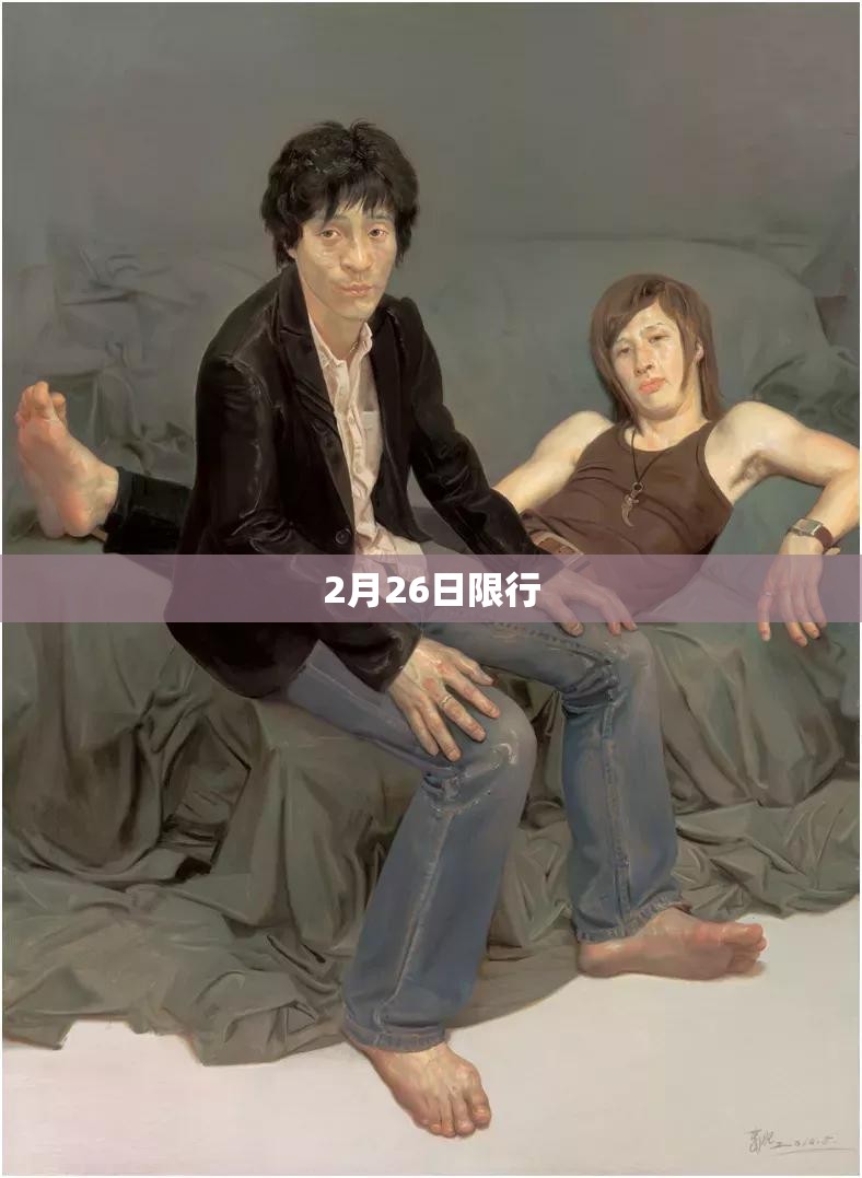 2月26日限行(2021年2月26号限行号码是多少) 2月26日限行(2021年2月26号限行号码是多少)