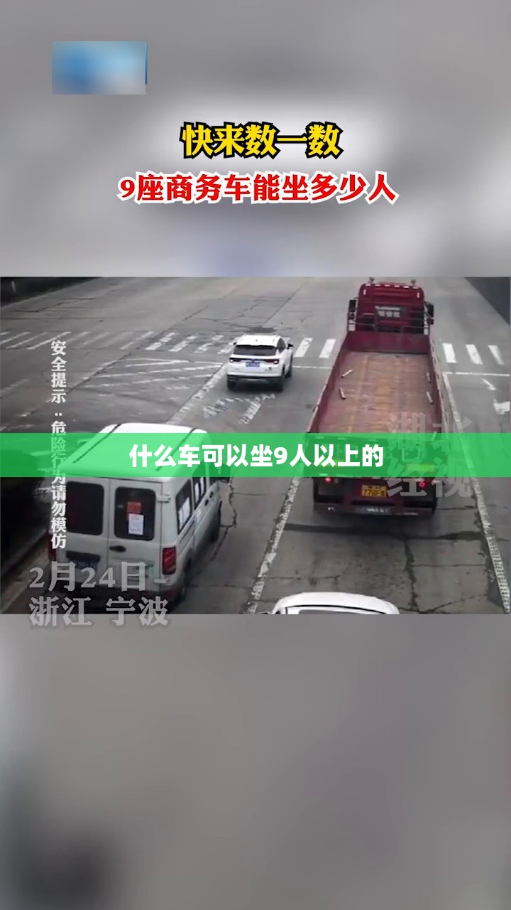 什么车可以坐9人以上的 什么车可以坐9人以上的