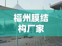 福州膜结构厂家 福州膜结构厂家