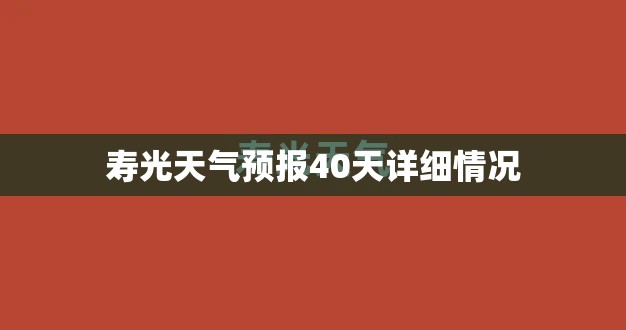 【寿光天气预报40天详细情况,寿光天气预报40天详细情况表】 【寿光天气预报40天详细情况,寿光天气预报40天详细情况表】