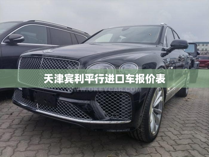 天津宾利平行进口车报价表(天津宾利平行进口车报价表大全) 天津宾利平行进口车报价表(天津宾利平行进口车报价表大全)