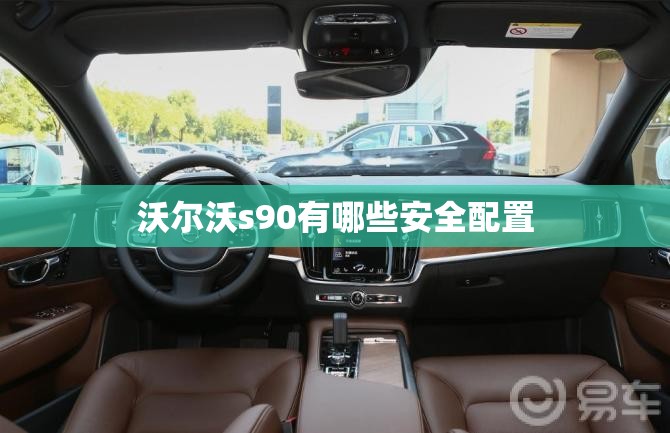 沃尔沃s90有哪些安全配置 沃尔沃s90有哪些安全配置