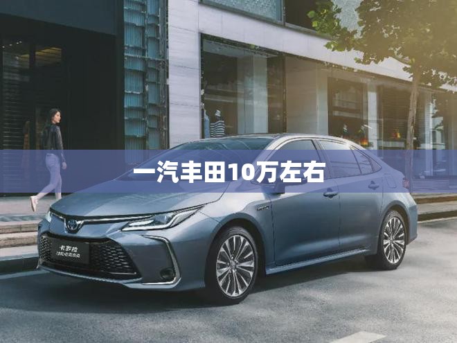 一汽丰田10万左右 一汽丰田10万左右