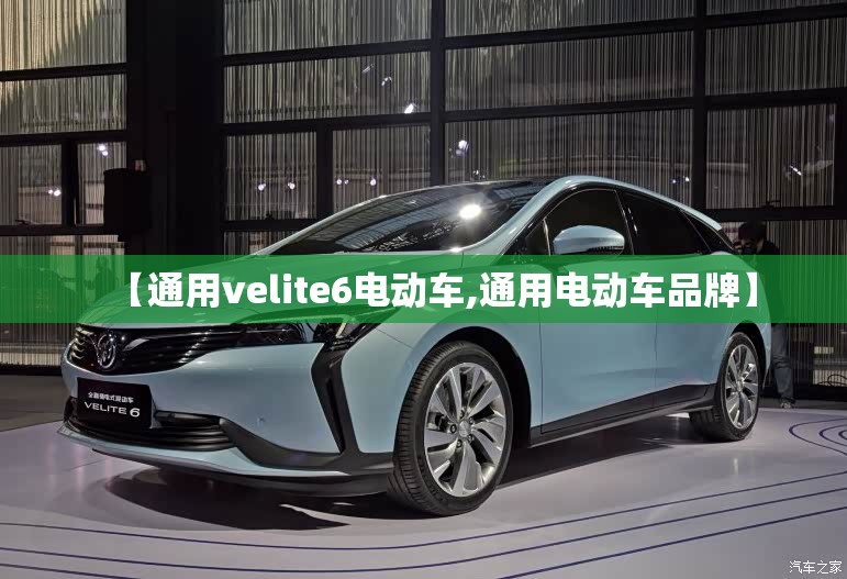 【通用velite6电动车,通用电动车品牌】 【通用velite6电动车,通用电动车品牌】