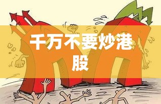 千万不要炒港股(炒港股的风险高吗) 千万不要炒港股(炒港股的风险高吗)