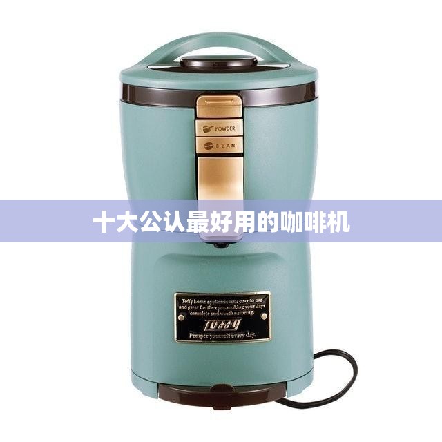 十大公认最好用的咖啡机 十大公认最好用的咖啡机