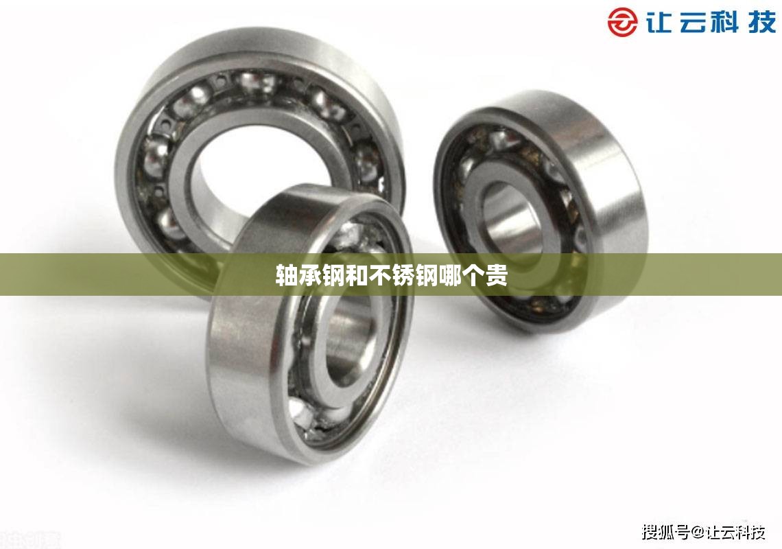 【轴承钢和不锈钢哪个贵,轴承钢与不锈钢】 【轴承钢和不锈钢哪个贵,轴承钢与不锈钢】