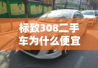 标致308二手车为什么便宜 标致308二手车为什么便宜