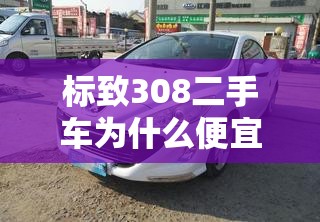 标致308二手车为什么便宜 标致308二手车为什么便宜
