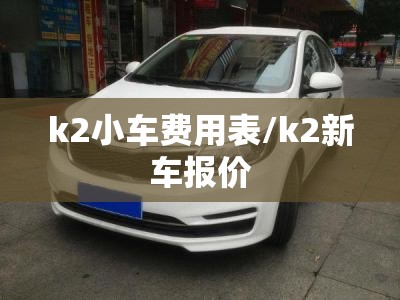 k2小车费用表/k2新车报价 k2小车费用表/k2新车报价