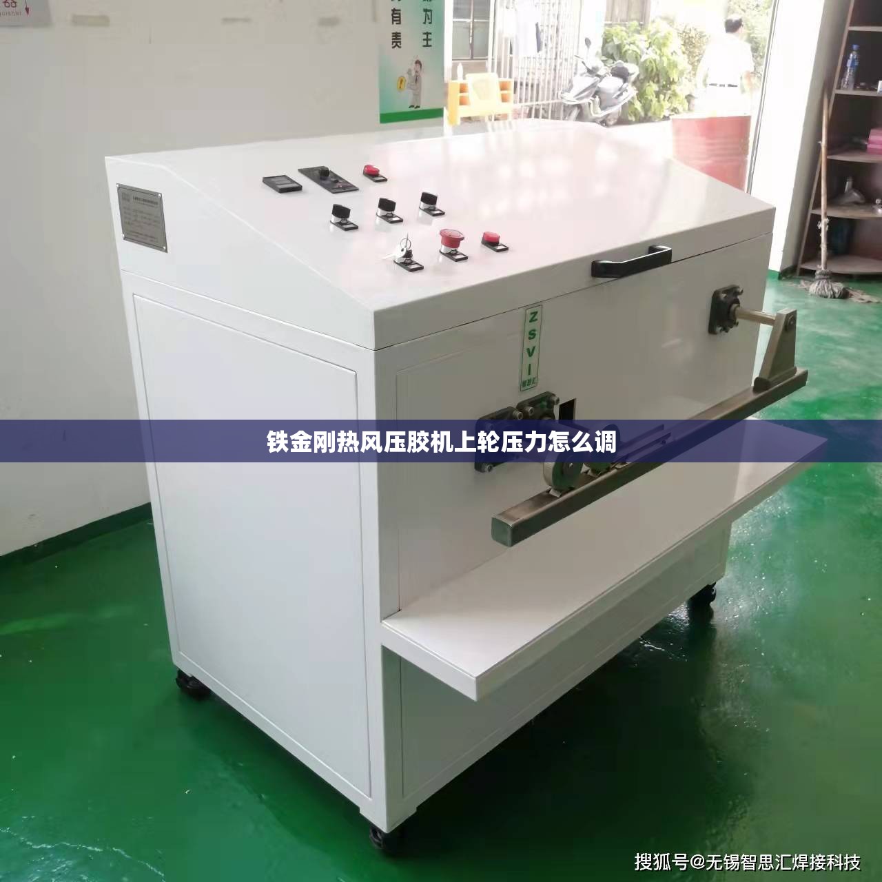 铁金刚热风压胶机上轮压力怎么调 铁金刚热风压胶机上轮压力怎么调