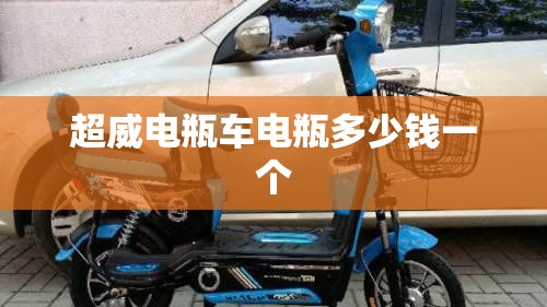 超威电瓶车电瓶多少钱一个 超威电瓶车电瓶多少钱一个