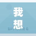 我想开个小型食品加工厂需要准备哪些? 我想开个小型食品加工厂需要准备哪些?