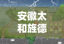 安徽太和旌德天气预报 安徽太和旌德天气预报