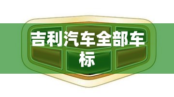 吉利汽车全部车标 吉利汽车全部车标
