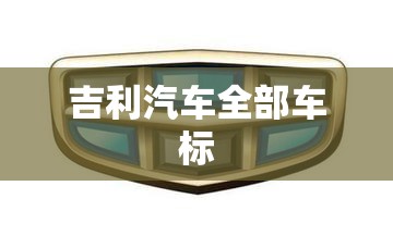 吉利汽车全部车标 吉利汽车全部车标