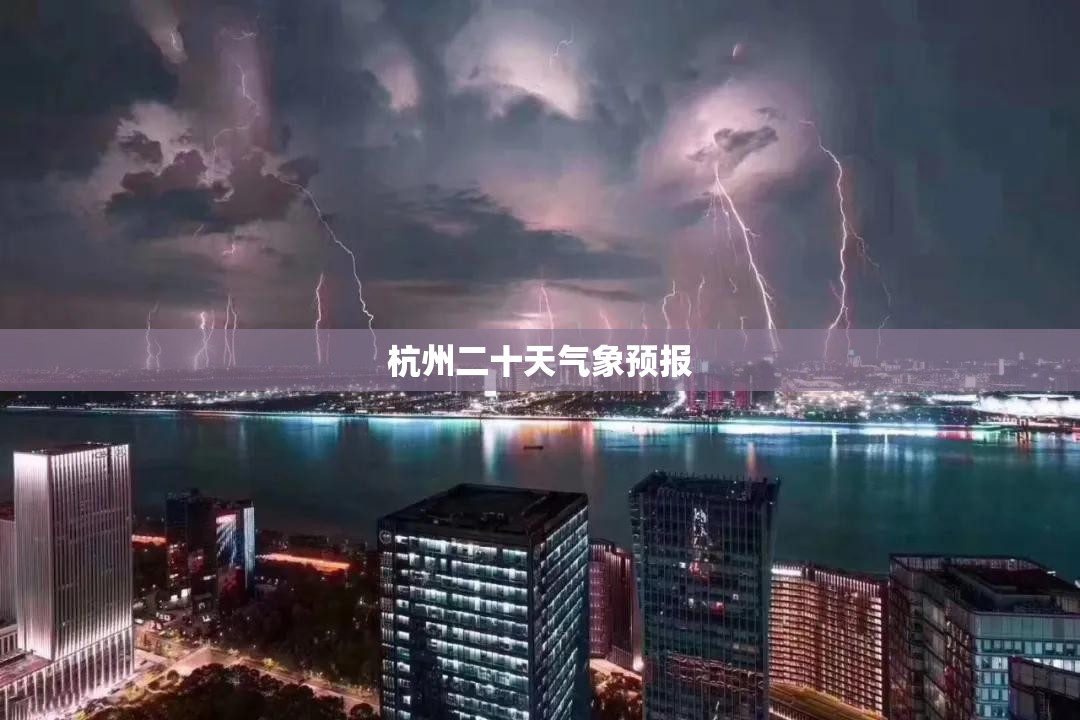杭州二十天气象预报/杭州二十天天气 杭州二十天气象预报/杭州二十天天气