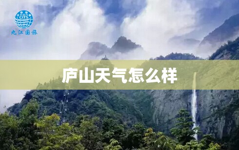庐山天气怎么样 庐山天气怎么样