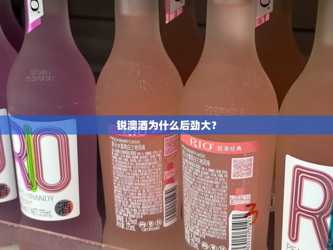 锐澳酒为什么后劲大? 锐澳酒为什么后劲大?