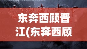 东奔西顾晋江(东奔西顾推文) 东奔西顾晋江(东奔西顾推文)
