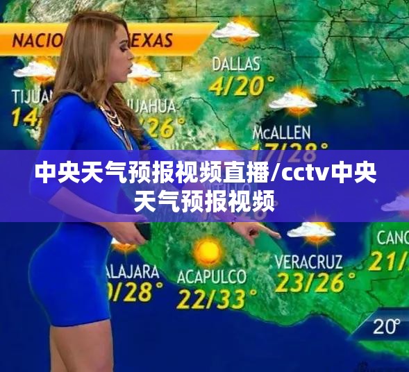 中央天气预报视频直播/cctv中央天气预报视频 中央天气预报视频直播/cctv中央天气预报视频