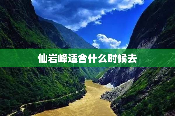 仙岩峰适合什么时候去 仙岩峰适合什么时候去
