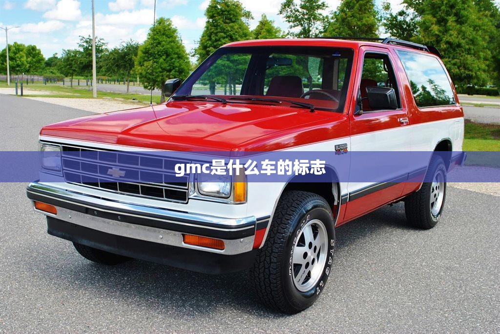 gmc是什么车的标志/gmc是什么牌子的车中文名 gmc是什么车的标志/gmc是什么牌子的车中文名
