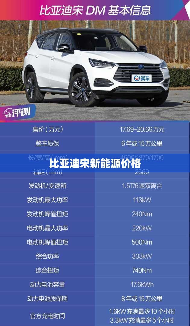 比亚迪宋新能源价格 比亚迪宋新能源价格