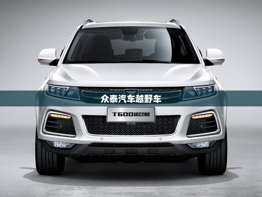 众泰汽车越野车(众泰汽车越野车图片) 众泰汽车越野车(众泰汽车越野车图片)