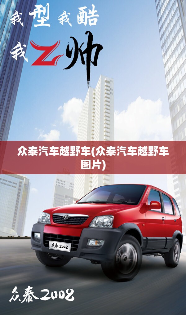 众泰汽车越野车(众泰汽车越野车图片) 众泰汽车越野车(众泰汽车越野车图片)