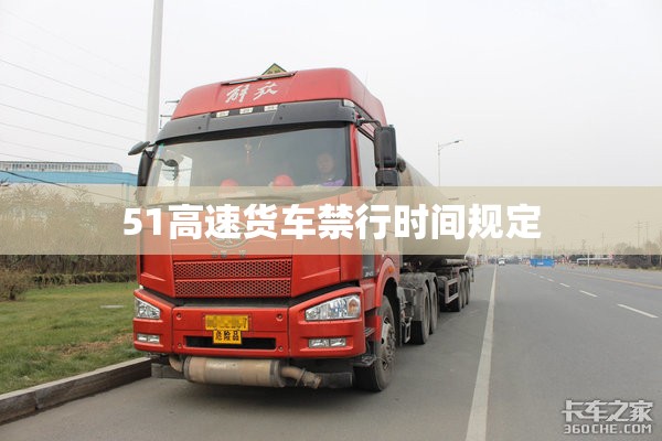 51高速货车禁行时间规定 51高速货车禁行时间规定